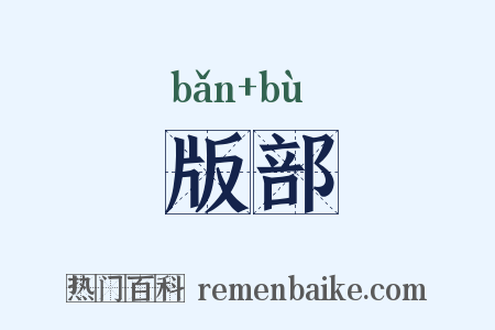 版部是什么意思的图片